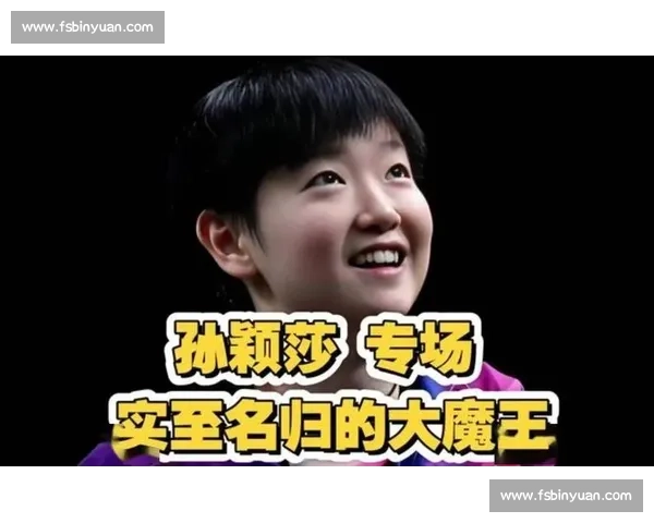 从平野替身到小魔王：孙颖莎的 16 岁逆袭路